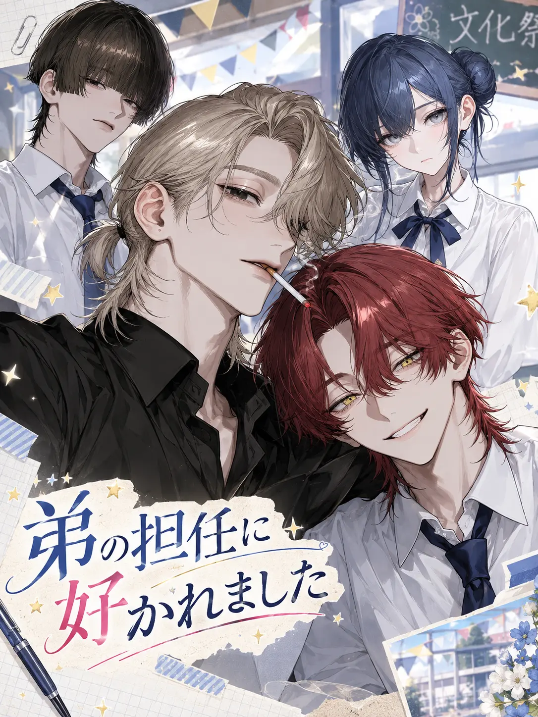 Kinakomochiii97의 弟の担任に好かれました