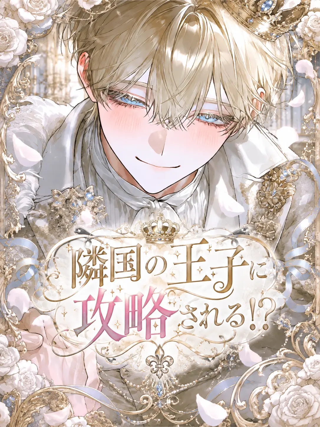 Sugar_SSLv의 隣国の王子に攻略される!?⌁❤︎