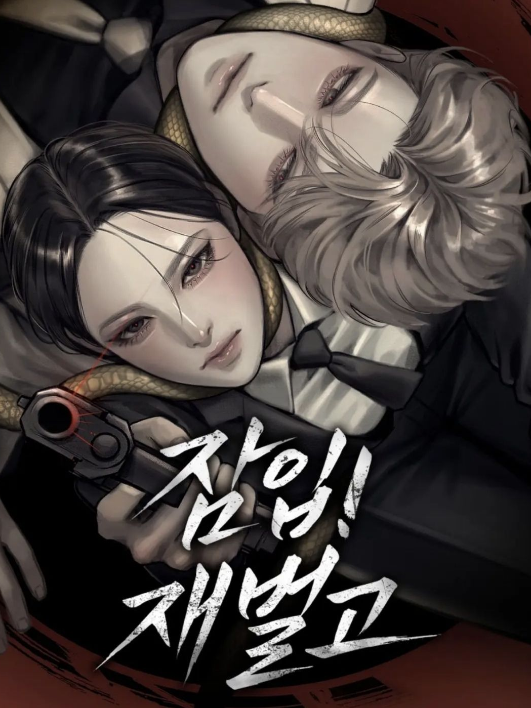 잠입!재벌고 대표 이미지