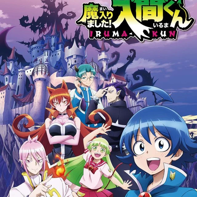 魔入りました！入間くん！