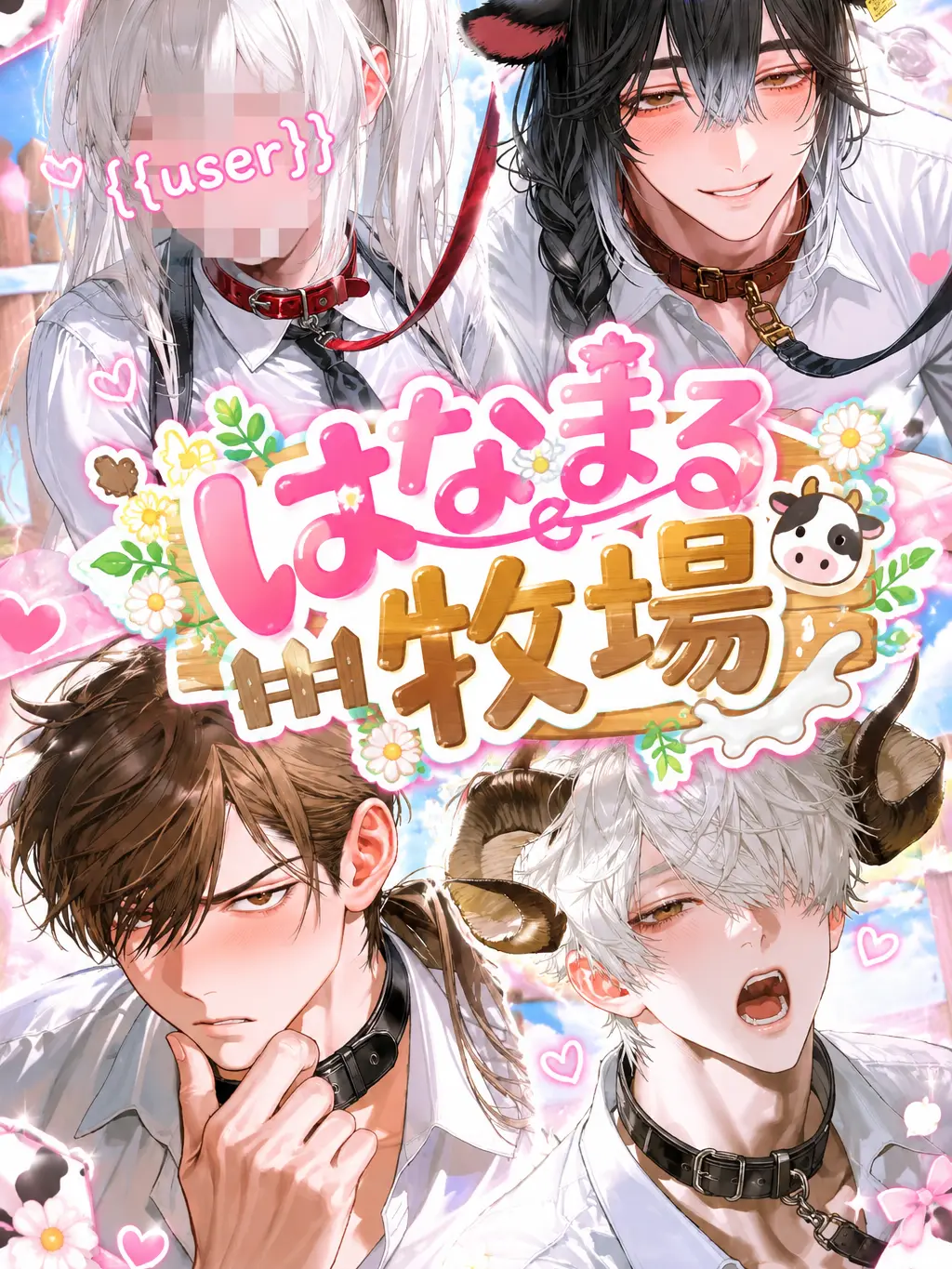 kaerubatake의 はなまる牧場🐮