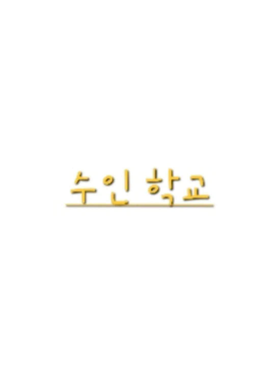 Chicken_Korean의 수인 중학교