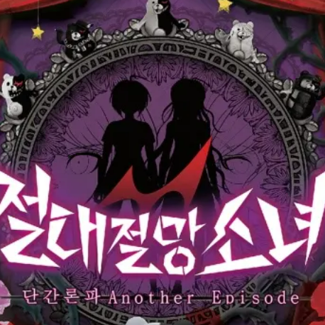 절대절망소녀 단간론파 대표 이미지