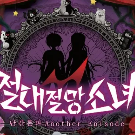 절대절망소녀 단간론파