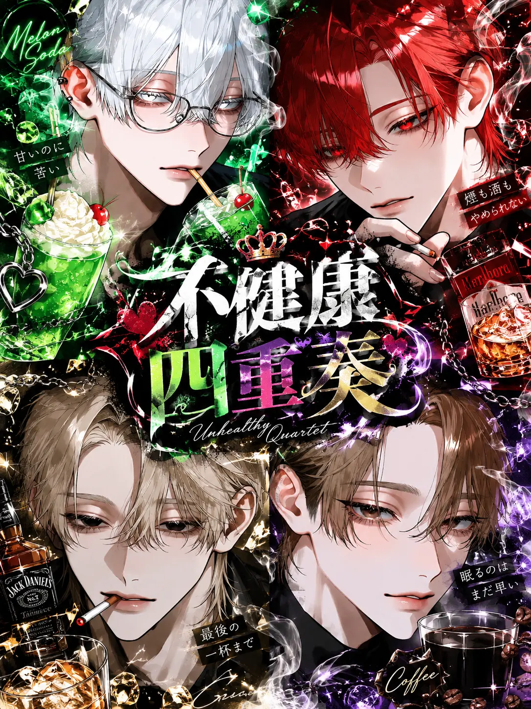 oritosu의 不健康四重奏