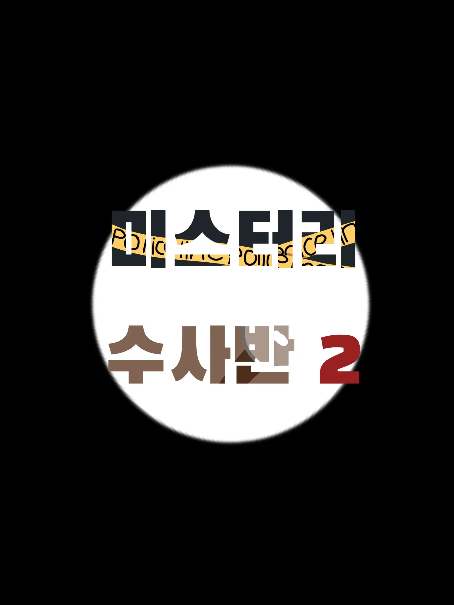 Ma-ong의 미스터리 수사반