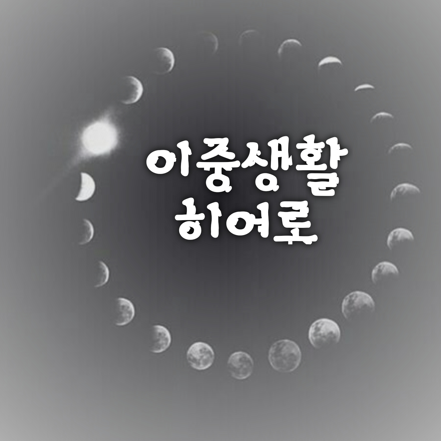 경이로운 소문 대표 이미지