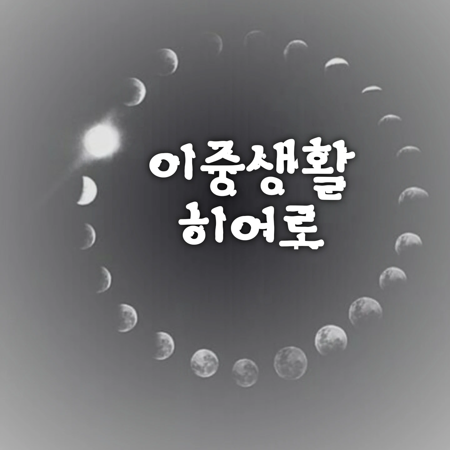 경이로운 소문