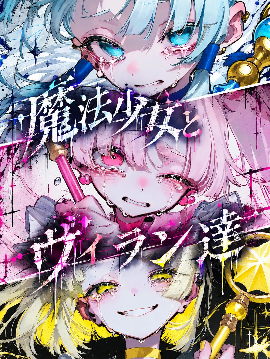 Zassoudesu의 魔法少女とヴィラン達