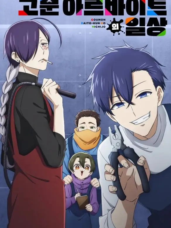 DOLMANG2.의 고문 아르바이트의 일상