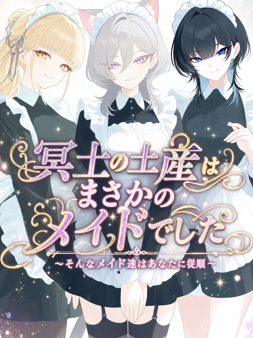 Magur0Seijin의 冥土の土産はまさかのメイドでした