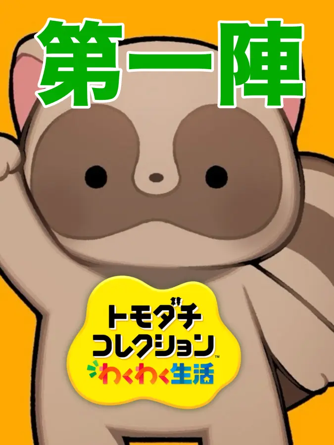DenseWeek5108의 第1陣むちゃたぬきトモダチコレクション