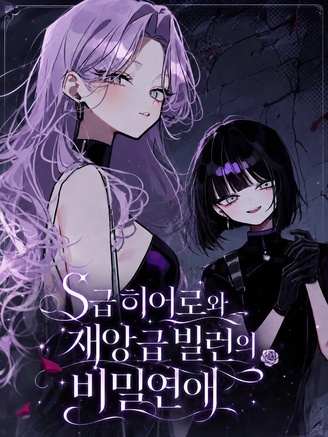 Lilies_are_gods의 S급 히어로와 재앙급 빌런의 비밀연애