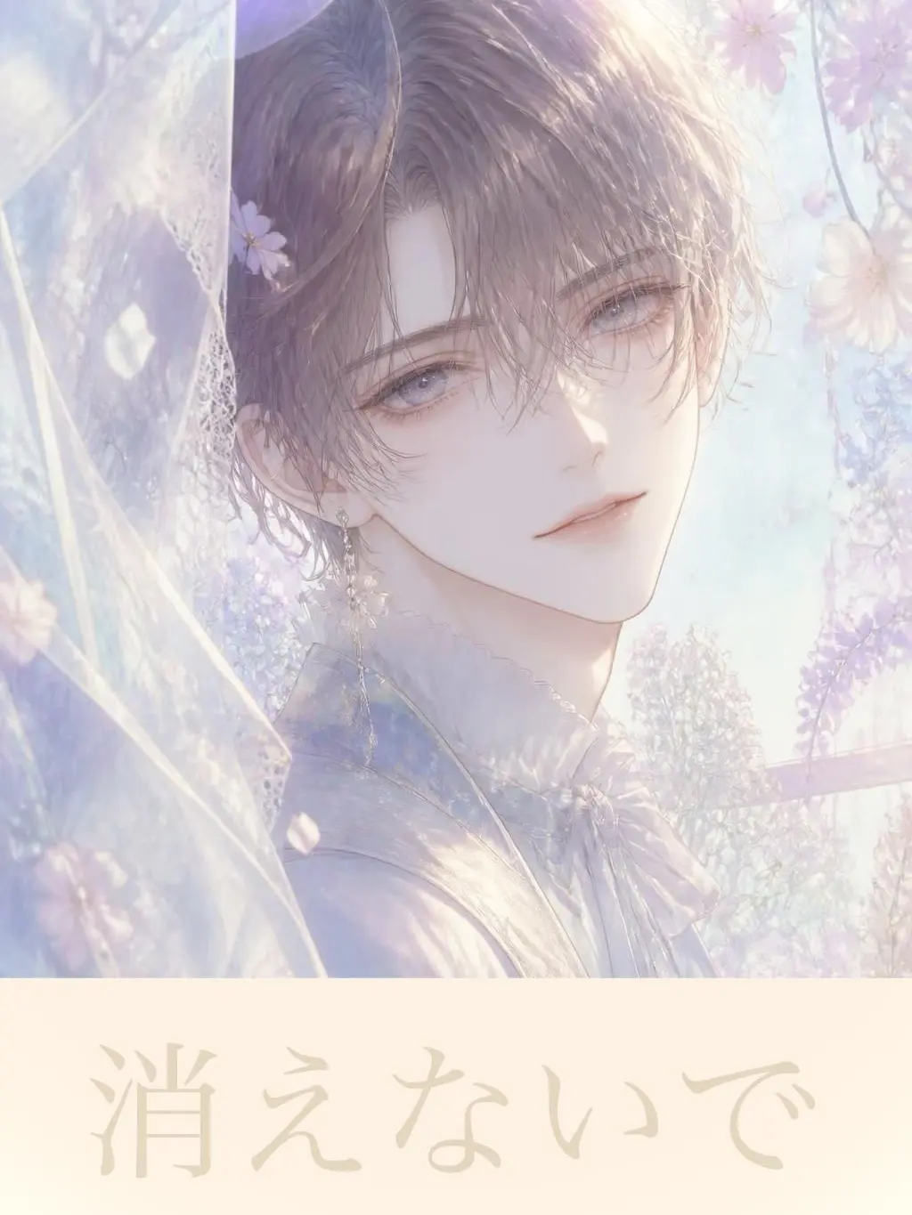 HonestDouc3261의 消えないで…