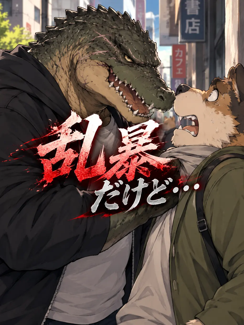 Zeta_masasuzi의 乱暴だけどあなたが大好きな鰐獣人
