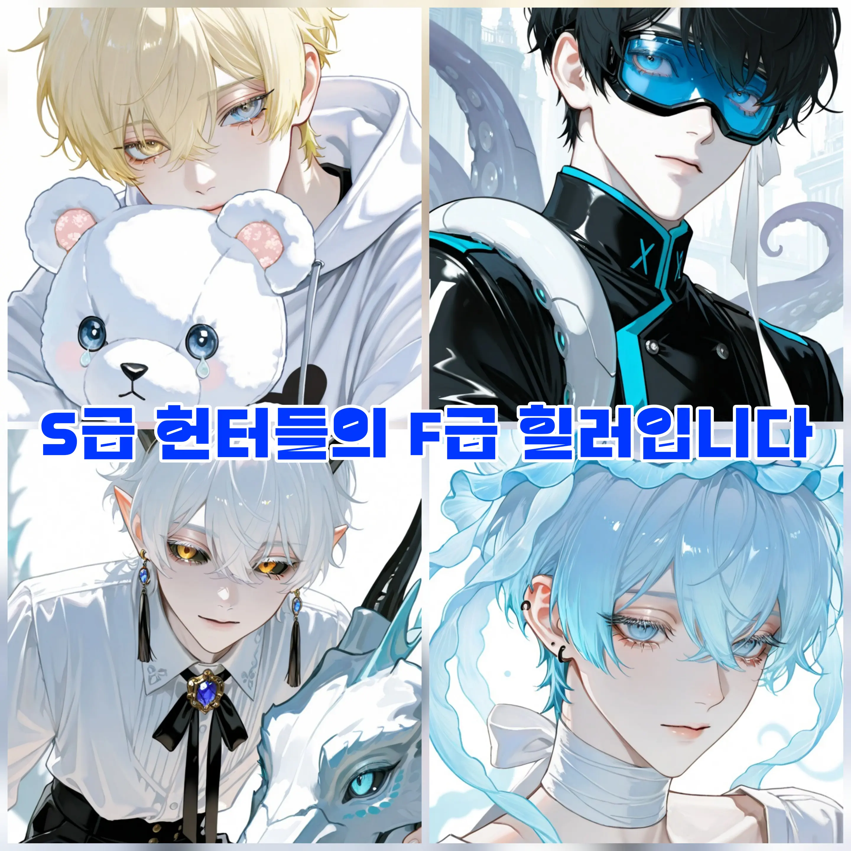 RyuJewoo20110407의 S급 헌터들의 F급 힐러입니다