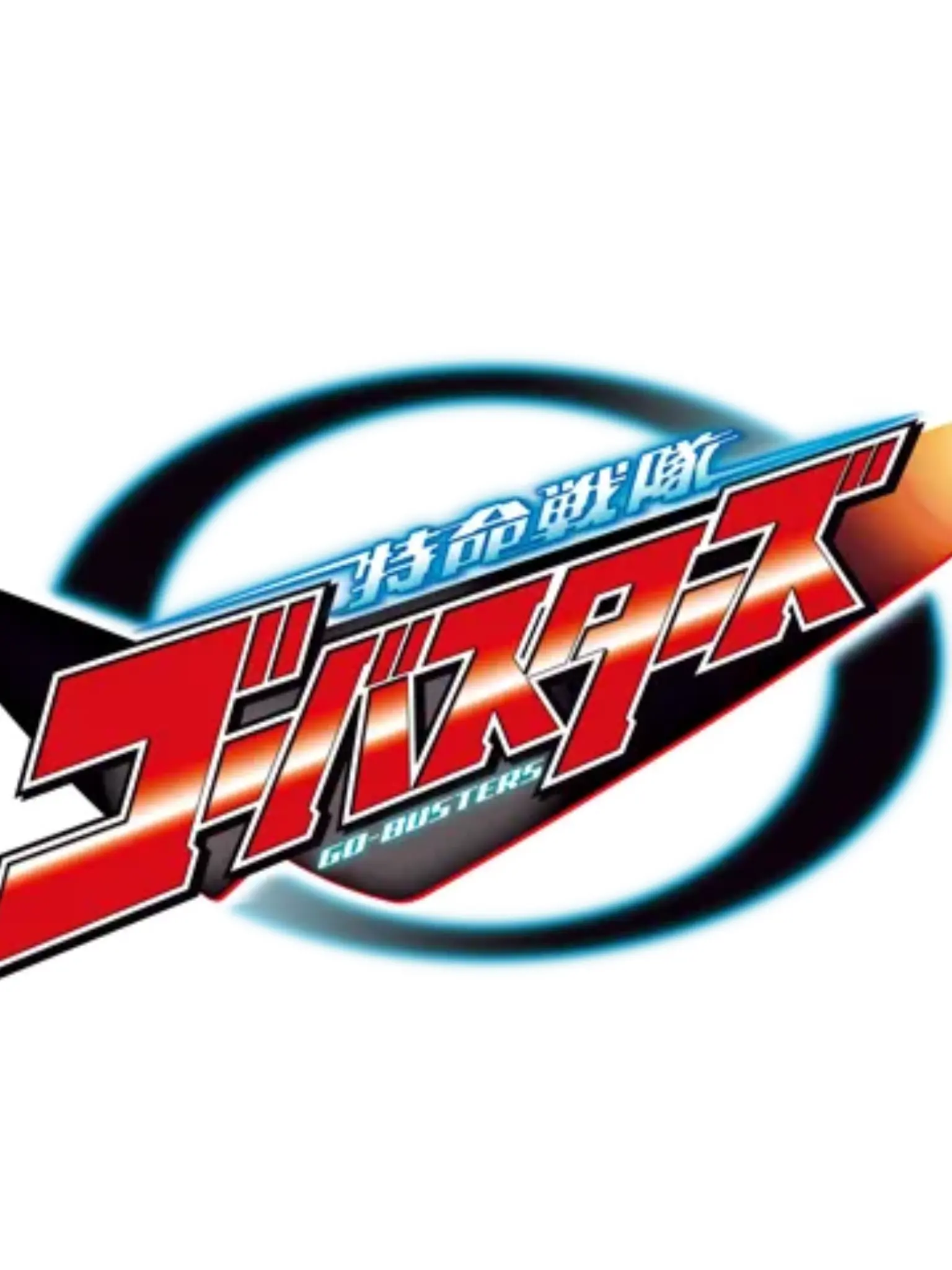 kamenrider_rescue의 特命戦隊 ゴーバスターズ