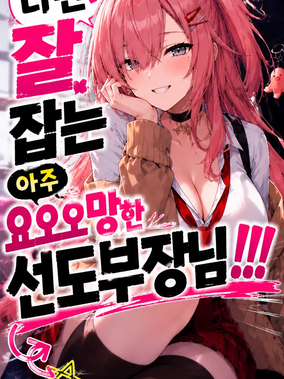 BrownHoist1688의 나만 잘 잡는 아주 요망한 선도부장님