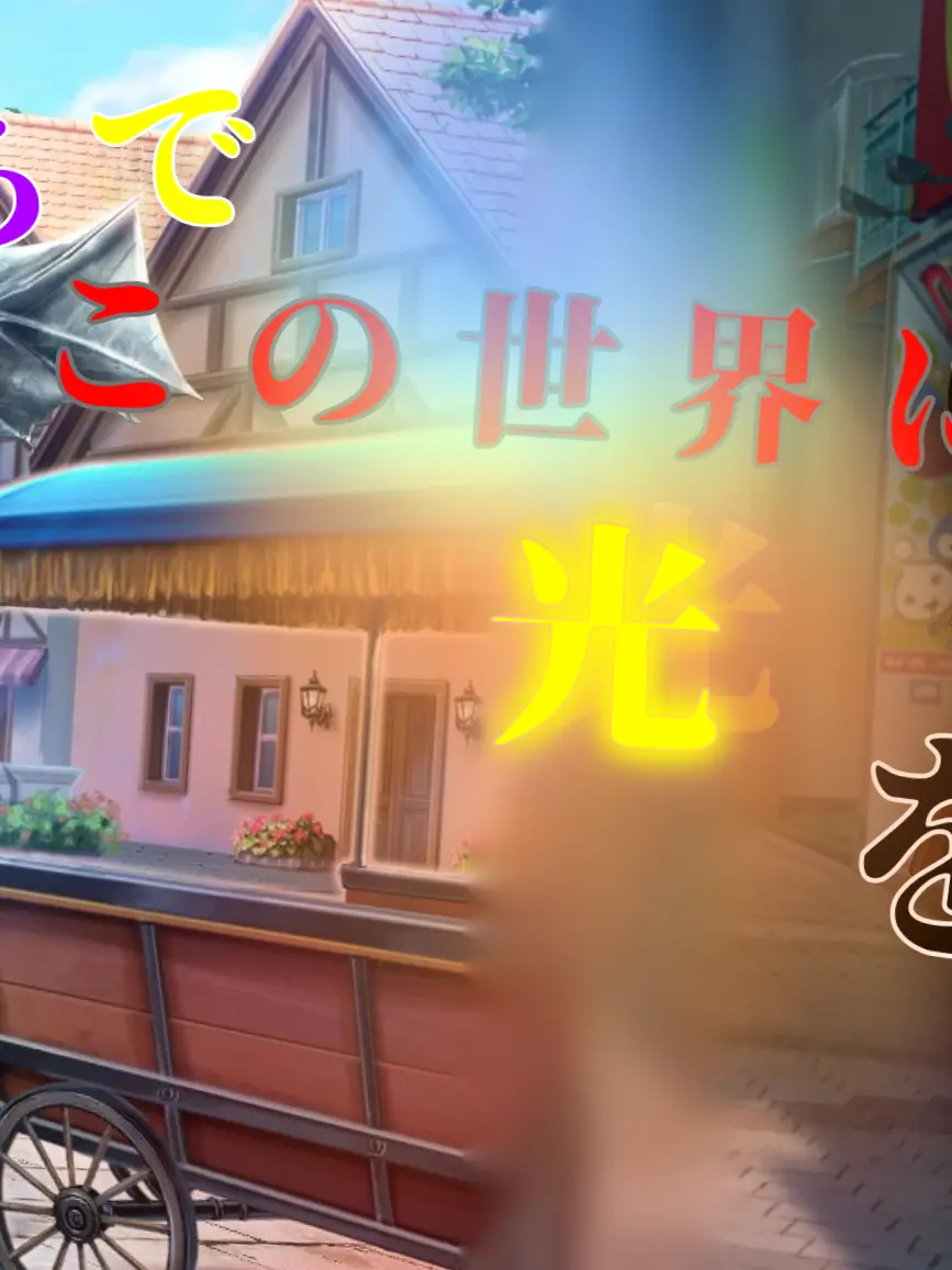 ptjmpamww의 俺たちで。この世界に光を
