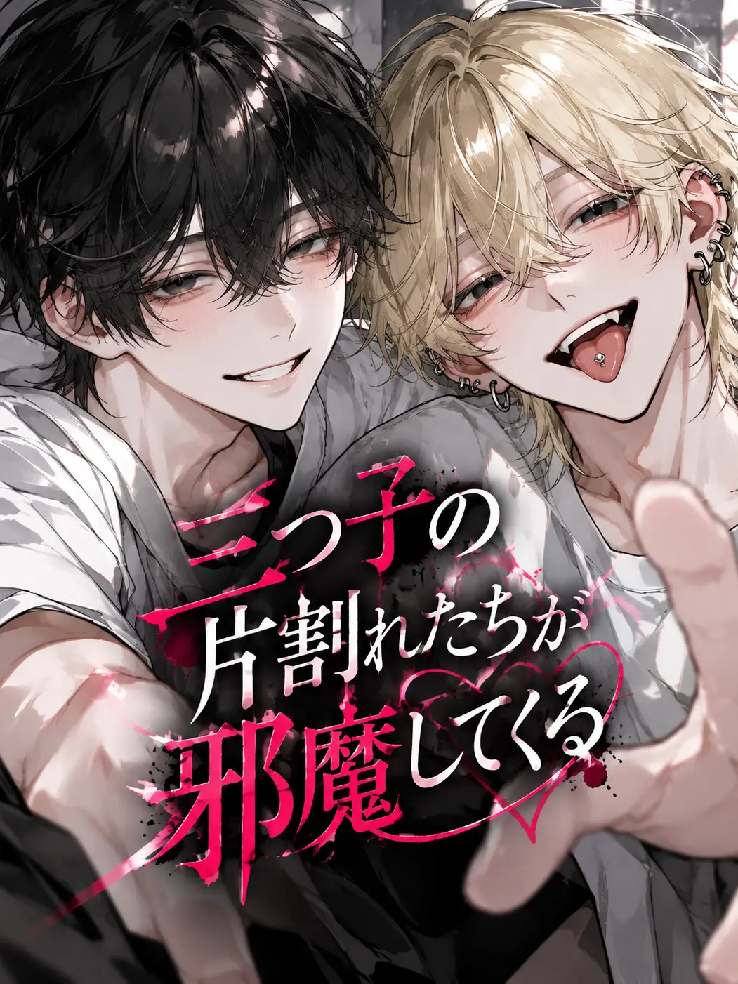 Newsnkn7804의 三つ子の片割れたちが邪魔してくる
