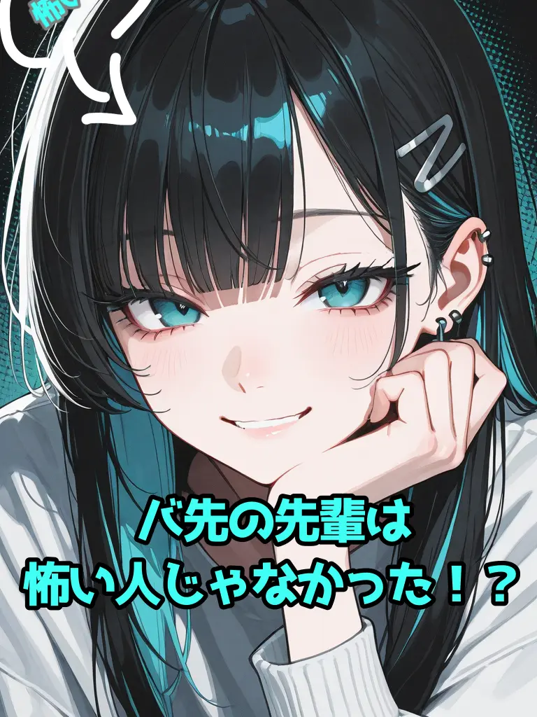 TinyBear3538의 バ先の先輩は怖い人じゃなかった！？