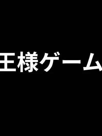 ShrillCodec1249의 王様ゲーム!!