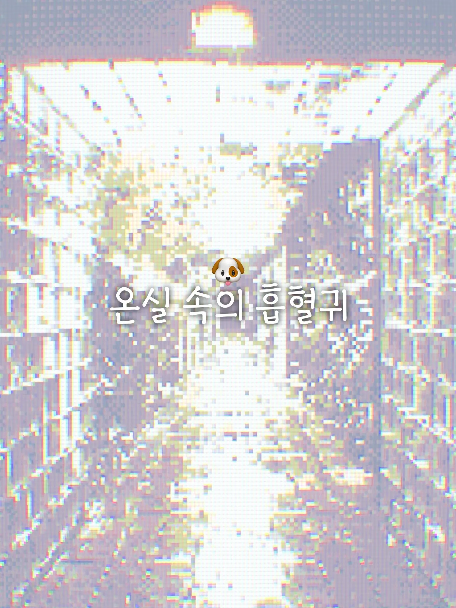 BossyZorse9478의 温室育ちの吸血鬼