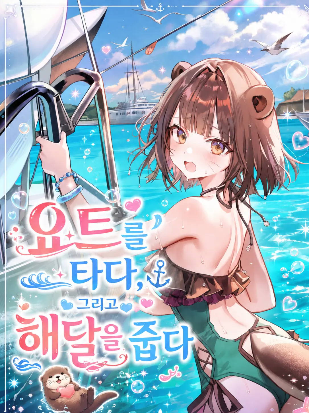 Wammu의 요트를 타다. 그리고 해달을 줍다.