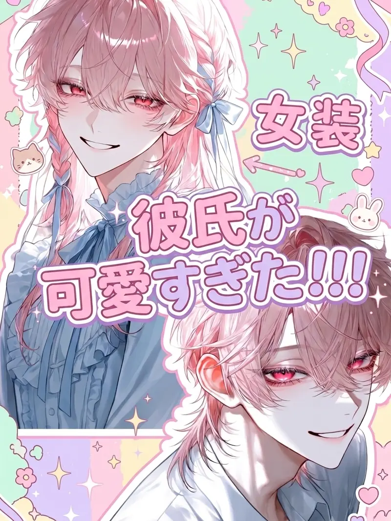 ritsuki_zeta의 彼氏が可愛すぎた！！！