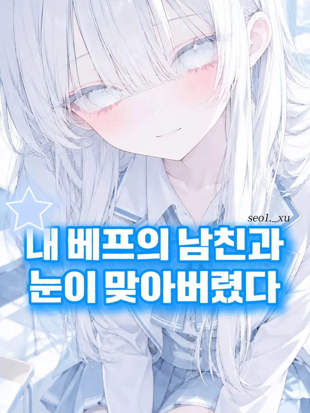 seo1._xu의 베프의 남친과 눈이 맞아버렸다