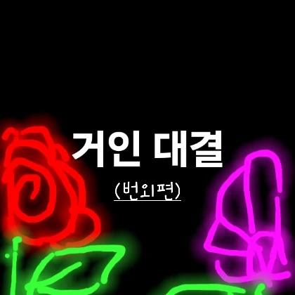 거인 대결 (번외편)