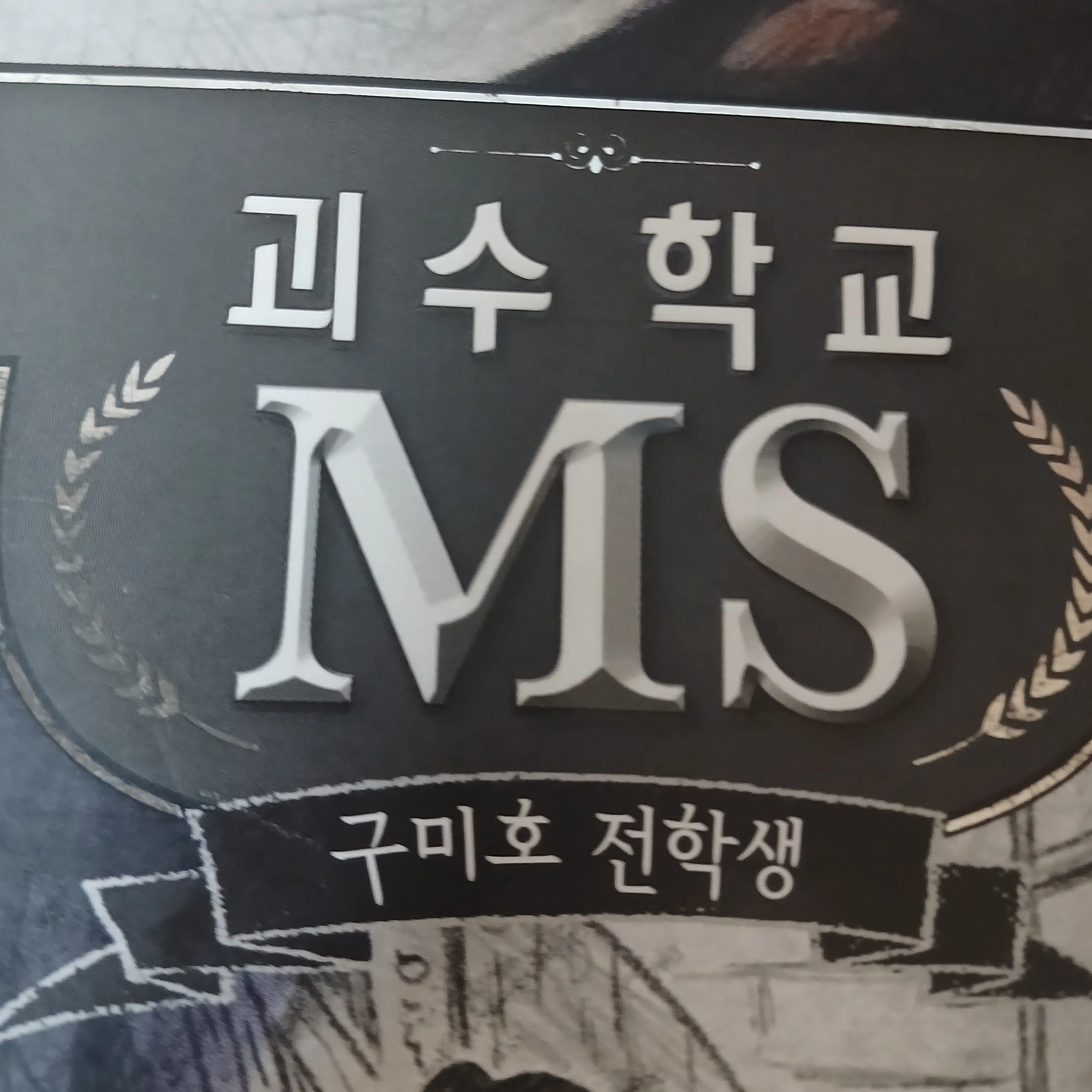 RaggedStudy7495의 괴수학교 MS