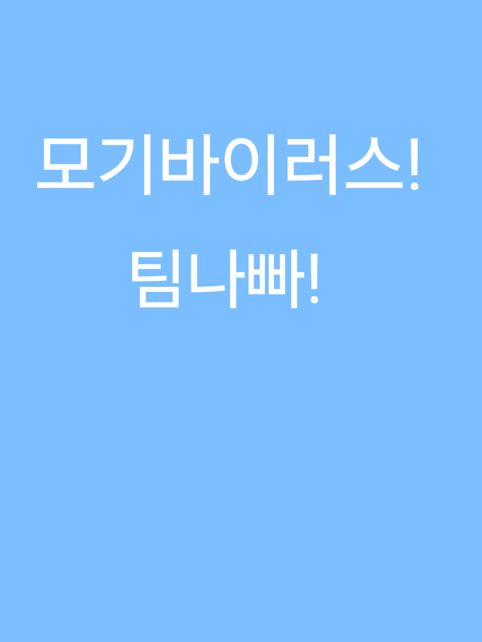 모기바이러스 팀나빠 대표 이미지