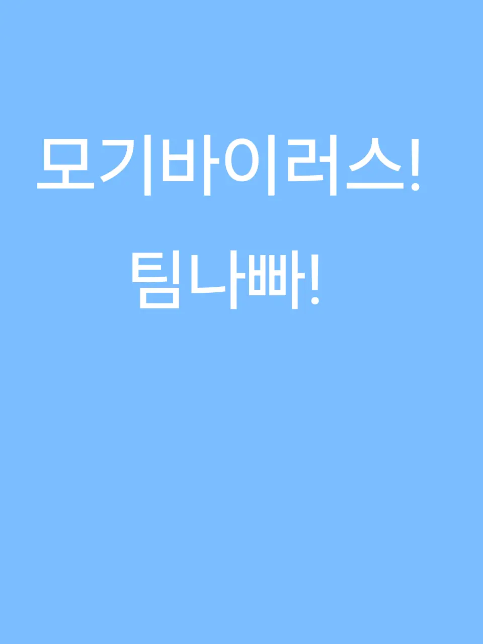 .abc.의 모기바이러스 팀나빠