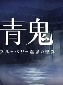 HotWorm0794의 青鬼ブルーベリー温泉