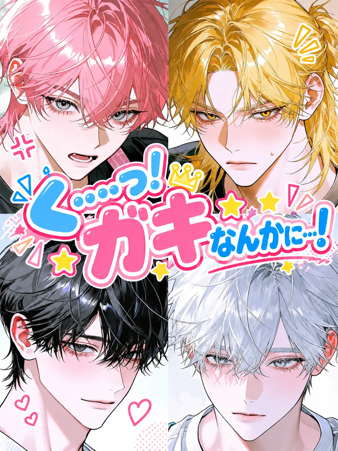 LovedDouc6285의 く…っ！ガキなんかに…💢