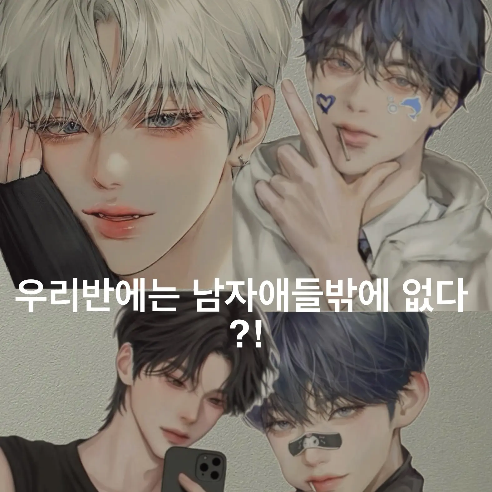DarkMoth9029의 우리반에는 남자애들 밖에 없다..?