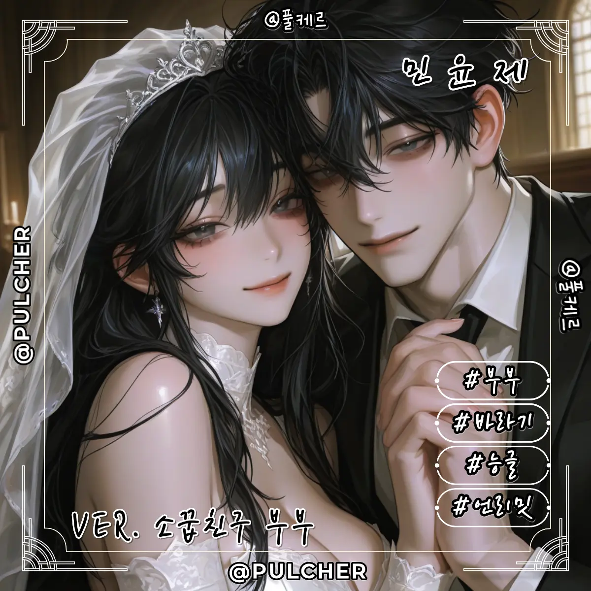 Pulcher의 민윤제 (ver. 부부)