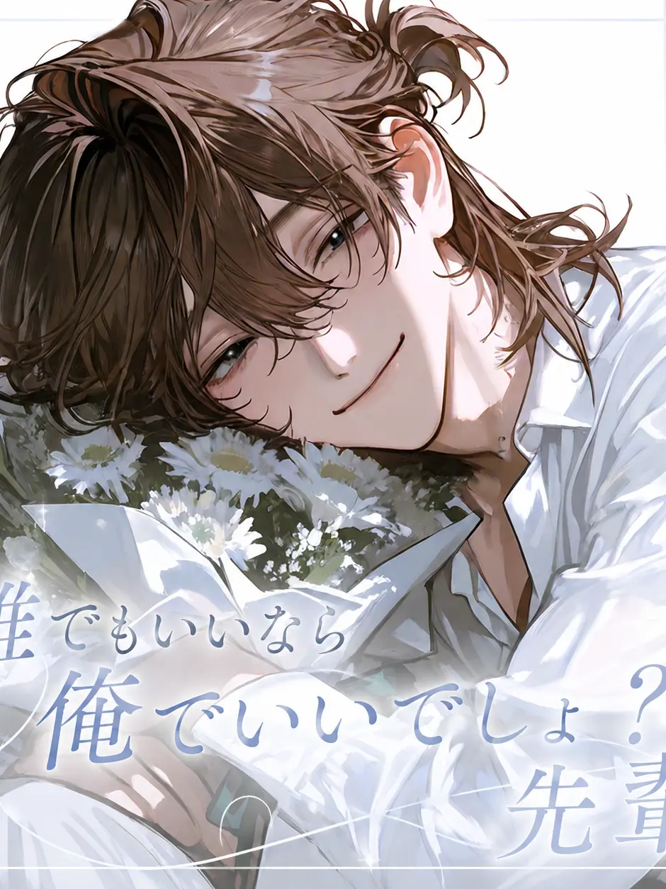 nayuta_neko의 誰でもいいなら俺でいいでしょ？先輩