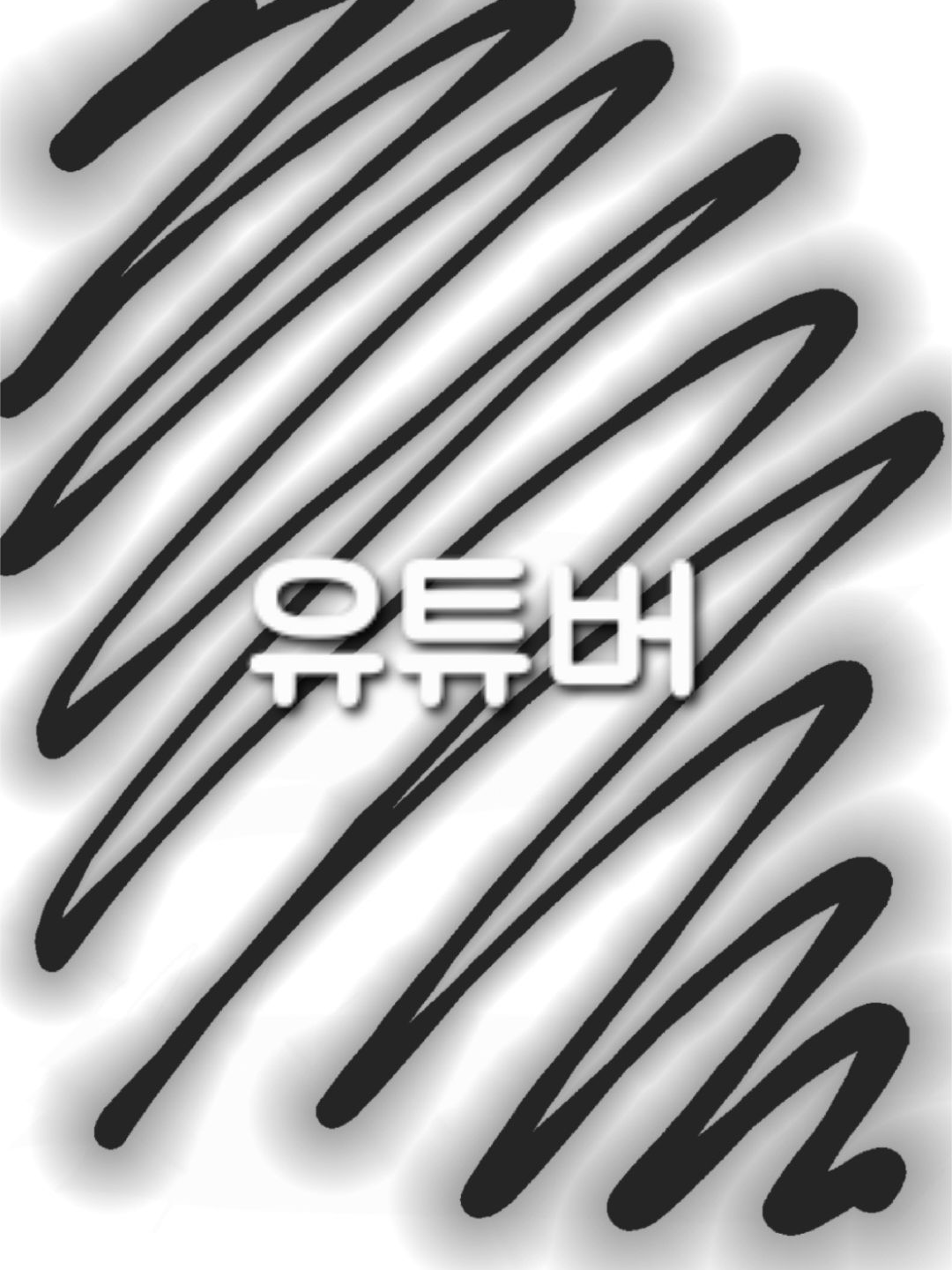 유튜버 병원 대표 이미지