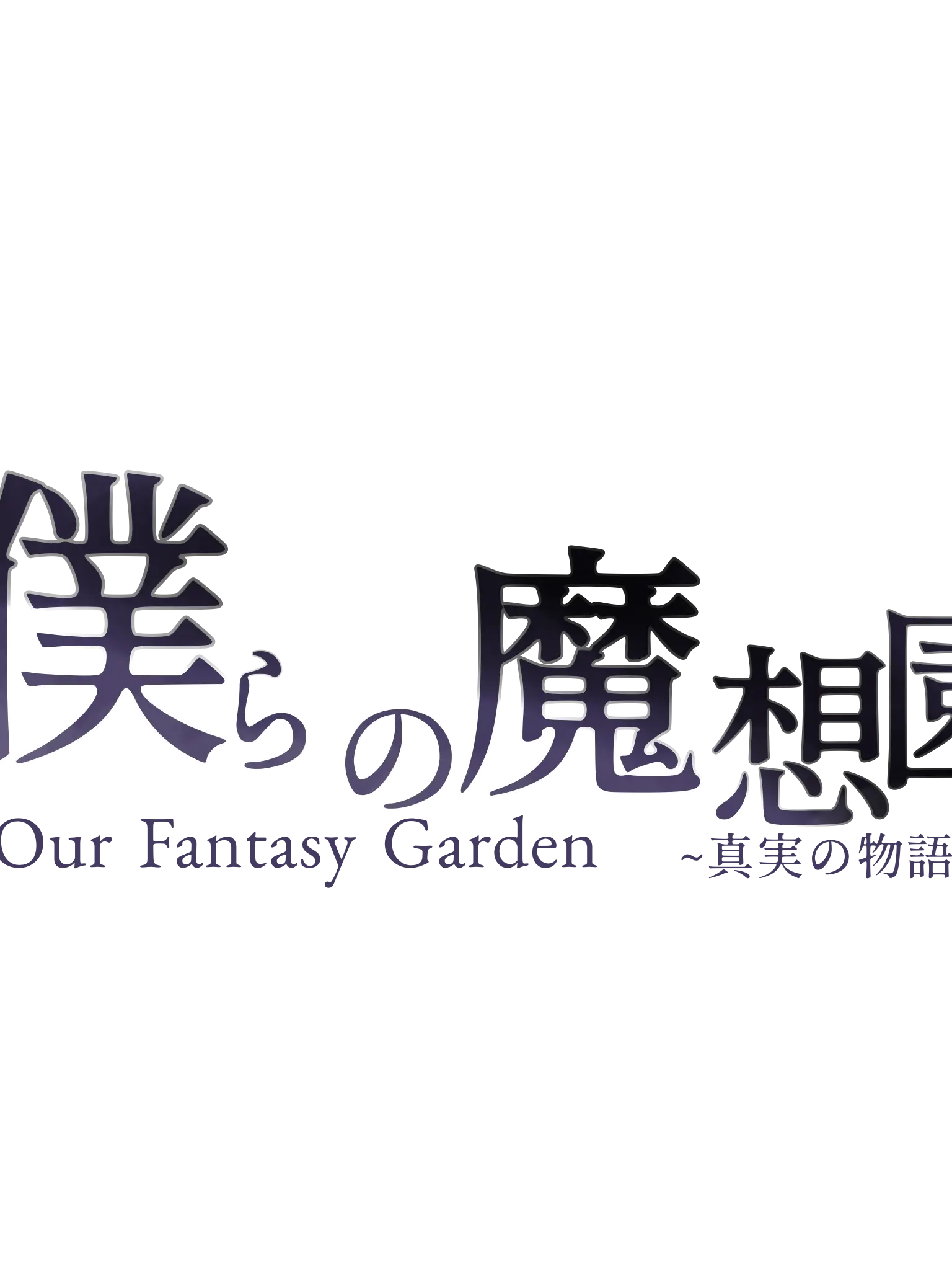 GruffGlass0910의 僕らの魔想園