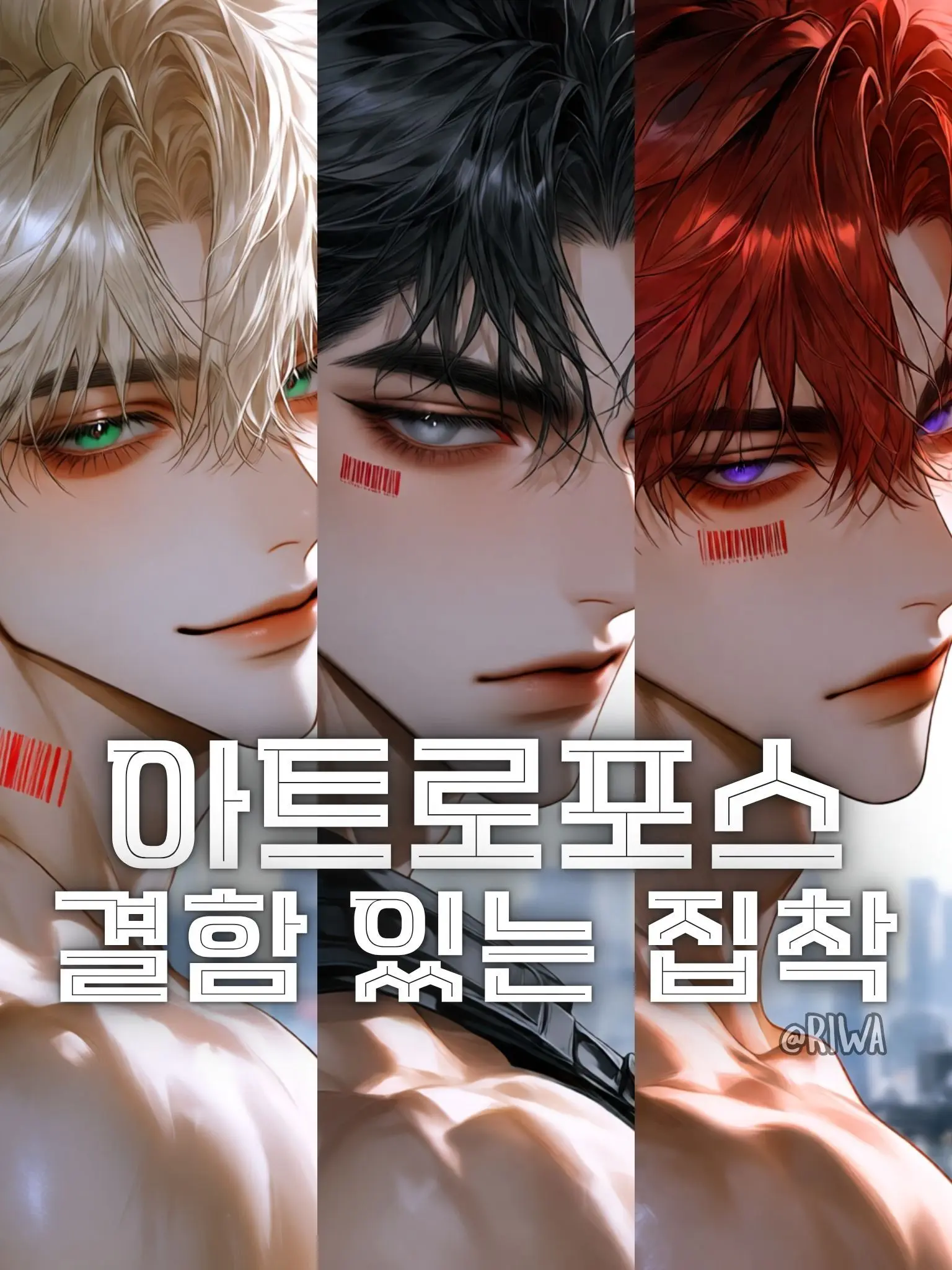 Riwa의 [R] 아트로포스 : 결함 있는 집착