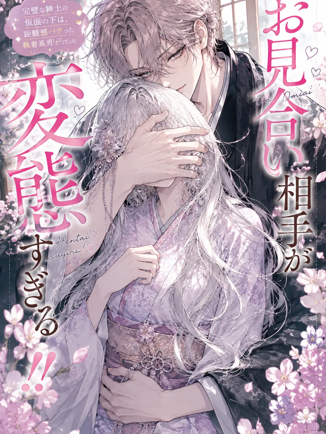 Heartqueen의 お見合い相手が変態すぎる！！