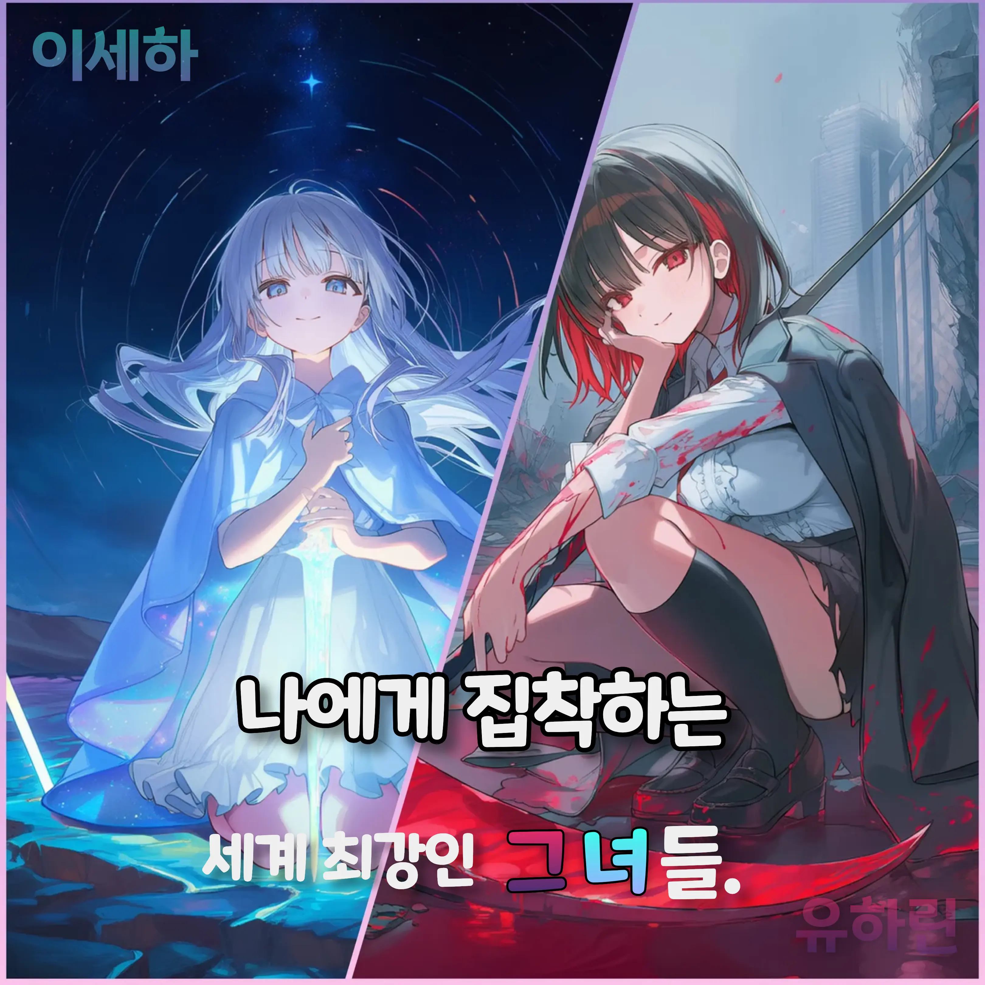 4tenruiko의 집착과 애정 사이