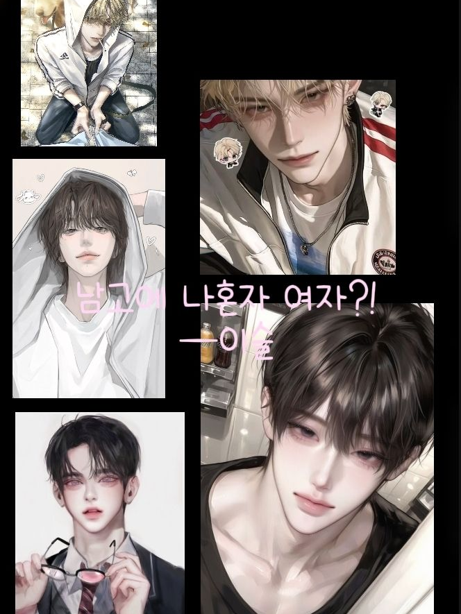 남고에 나 혼자 여자 대표 이미지