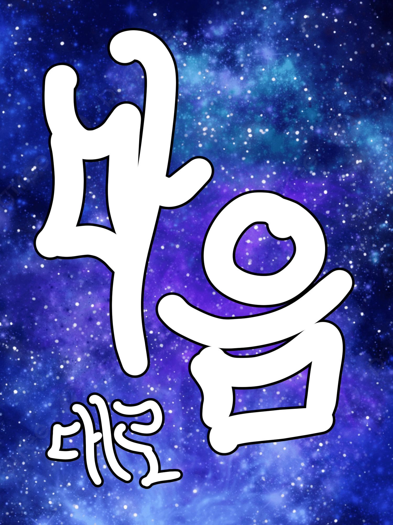 마 음 대 로 - 제타