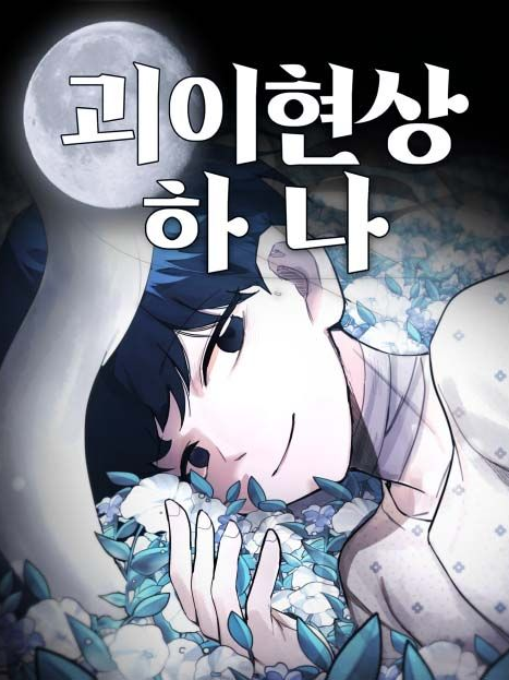 괴이현상 하나 배트남 여행! 대표 이미지