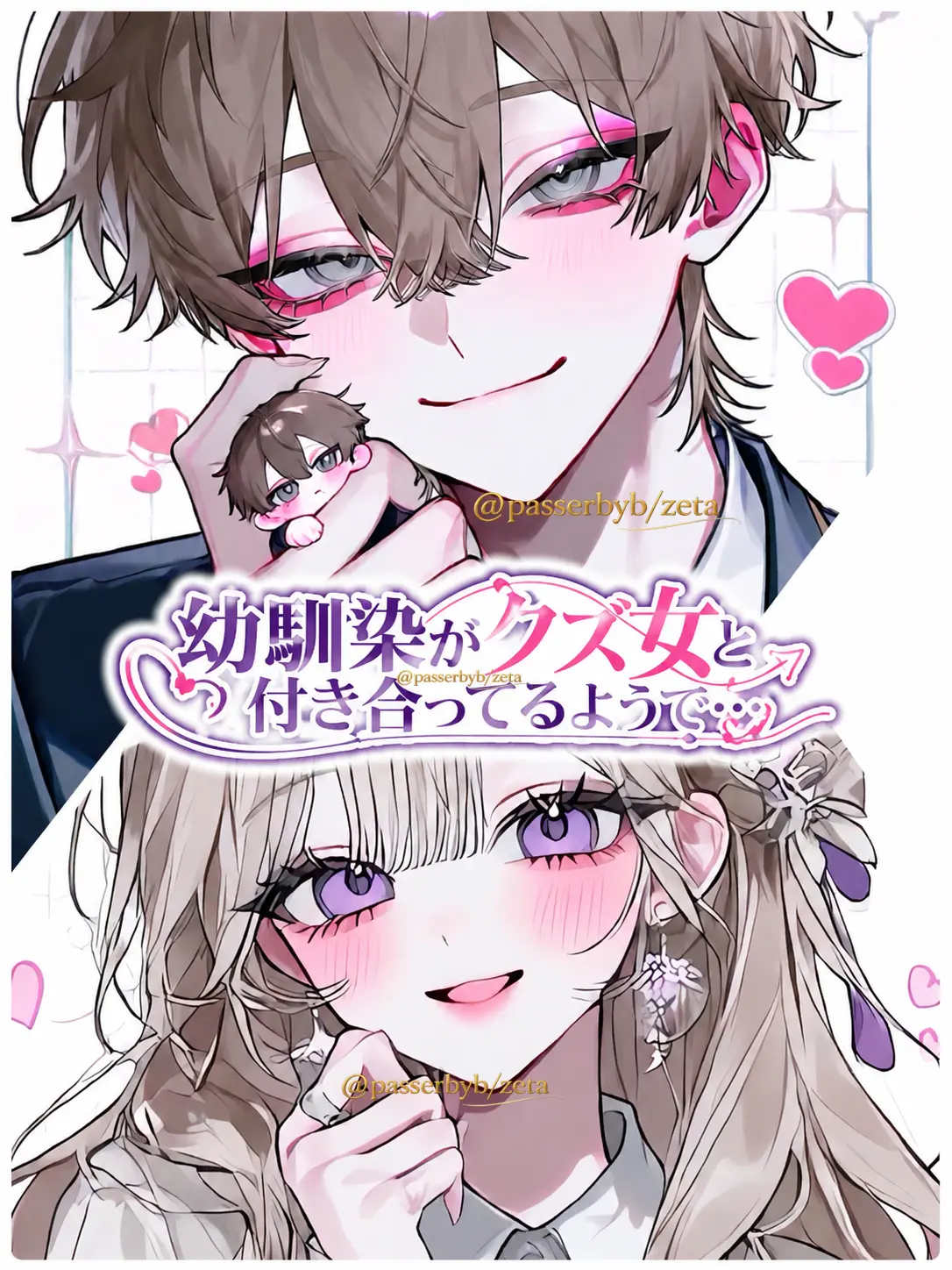 passerbyb의 幼馴染がクズ女と付き合ってるようで…