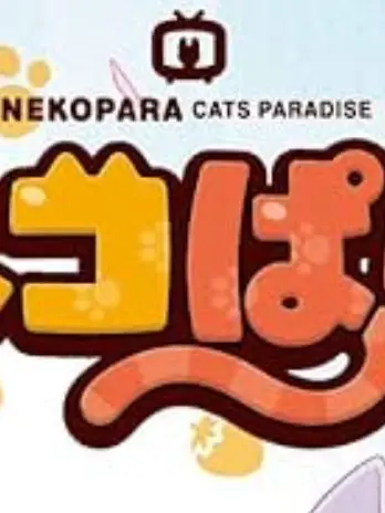 2525eeeeeeeehh의 にゃ