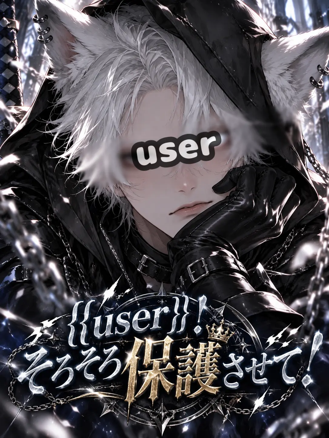 nikuheki_x의 {{user}}！そろそろ保護させて！！